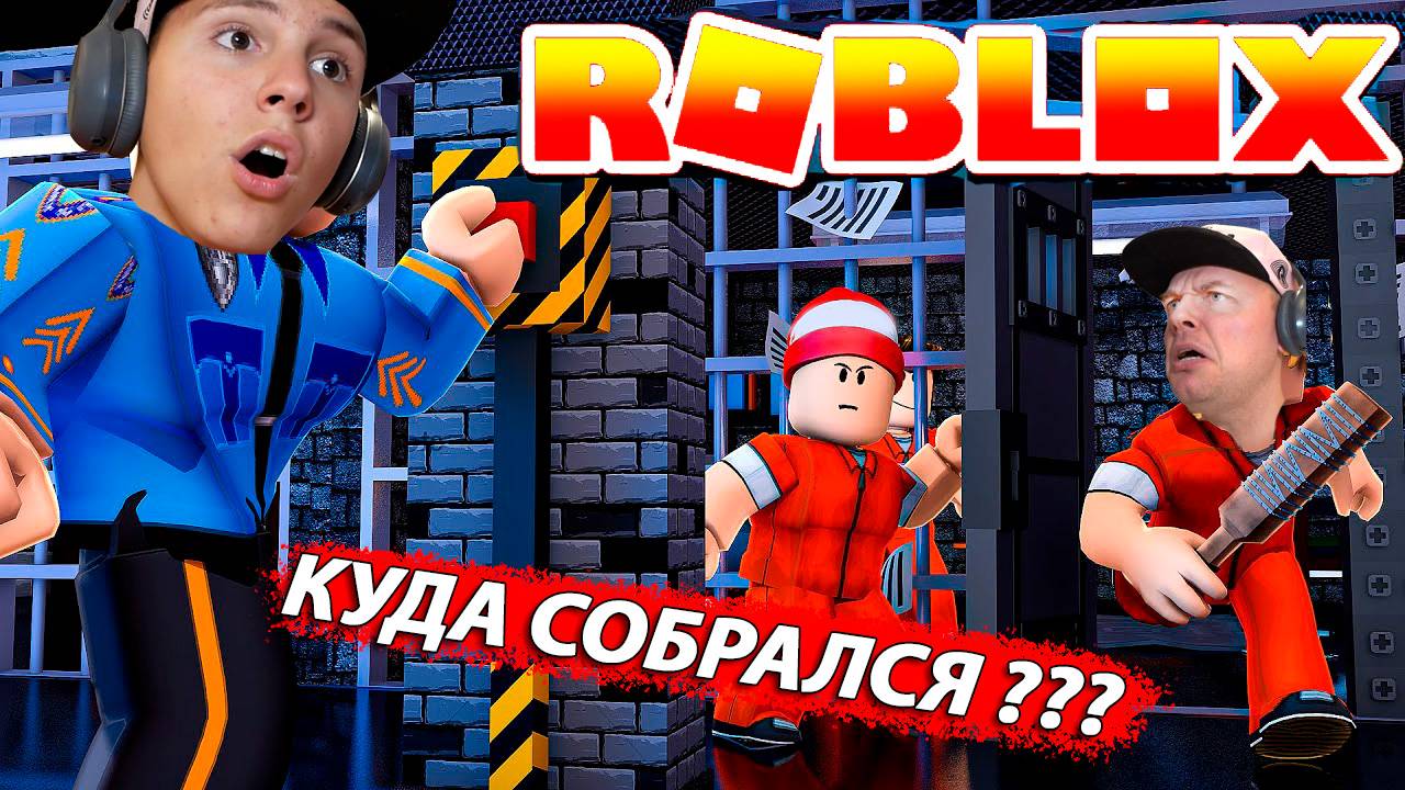 Устроили БУНТ в ТЮРЯГЕ в Roblox смотреть онлайн