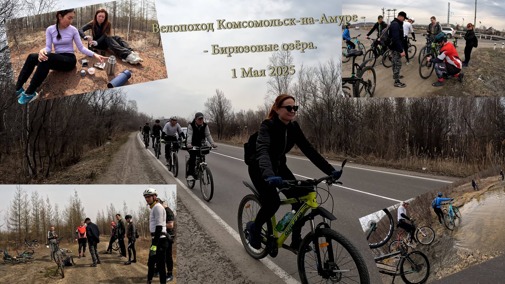 Велопоход Комсомольск-на-Амуре - Бирюзовые озёра. 1 Мая 2025 смотреть онлайн