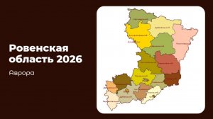 💫 Ровенская область 2026