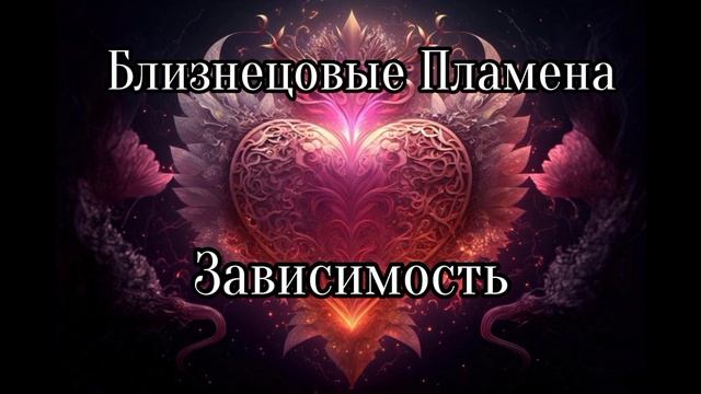 Близнецовые пламена. Зависимость смотреть онлайн