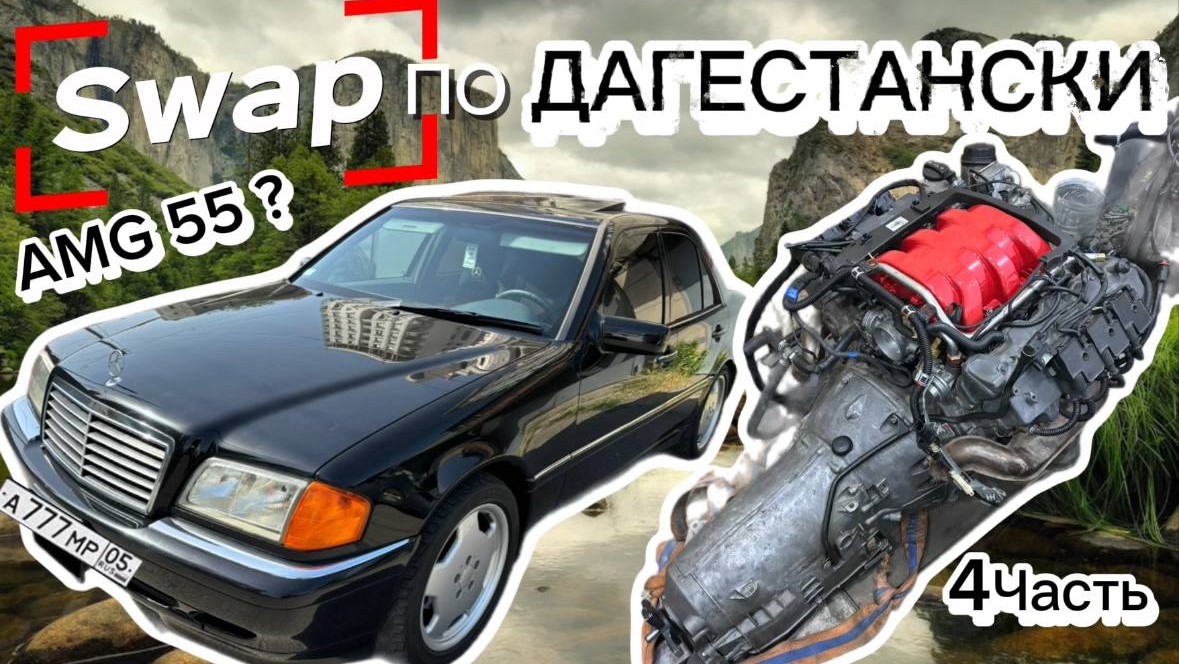 MERCEDES-W202 ПОЛНЫЙ SWAP M112-m113 4.ЧАСТЬ