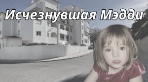 ТАИНСТВЕННОЕ ИСЧЕЗНОВЕНИЕ МЭДЛИН МАККАНН🔮ТАРО