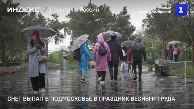 Снег выпал в Подмосковье в праздник весны и труда смотреть онлайн