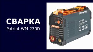 Сварочный аппарат инверторный Patriot WM 230D