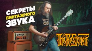 The Re-Stoned: Live и интервью Ильи Липкина| Гитарный клуб