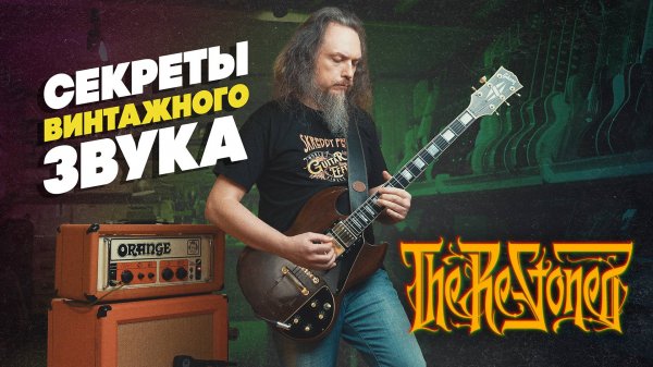 The Re-Stoned: Live и интервью Ильи Липкина| Гитарный клуб