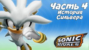 Прохождение Sonic Rivals — Часть 4 ➤ История Сильвера (Финал)