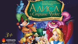 Алиса в стране чудес