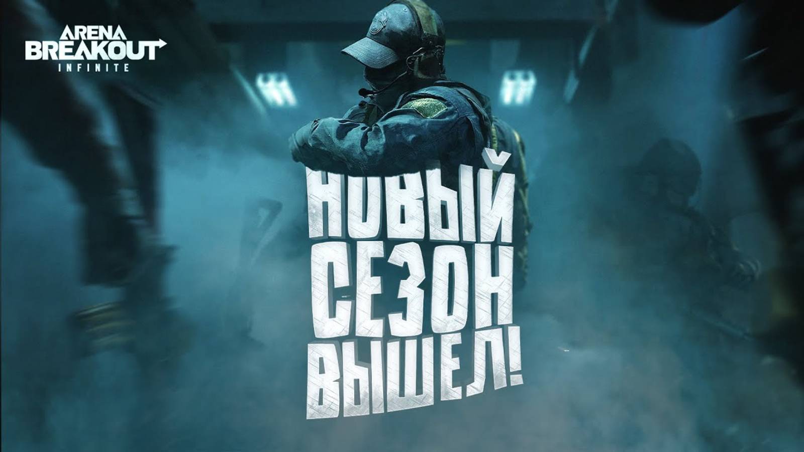 НОВЫЙ СЕЗОН ВЫШЕЛ! - Arena Breakout Infinite IGNITION смотреть онлайн