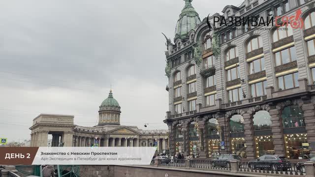 Арт-Экспедиция в Петербург (День 2): Знакомство с Невским Проспектом смотреть онлайн