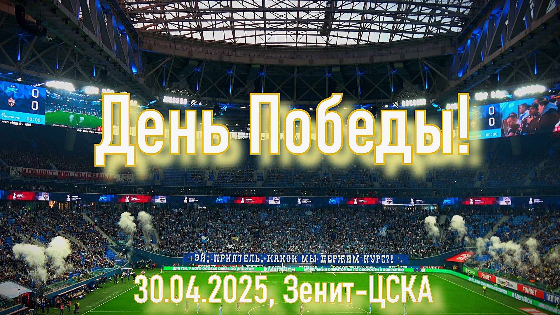 День Победы! Зенит-ЦСКА 30.04.2025 смотреть онлайн