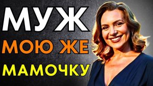 МАМА, КАК ТЫ МОГЛА? ЭТО ЖЕ МОЯ СЕМЬЯ...