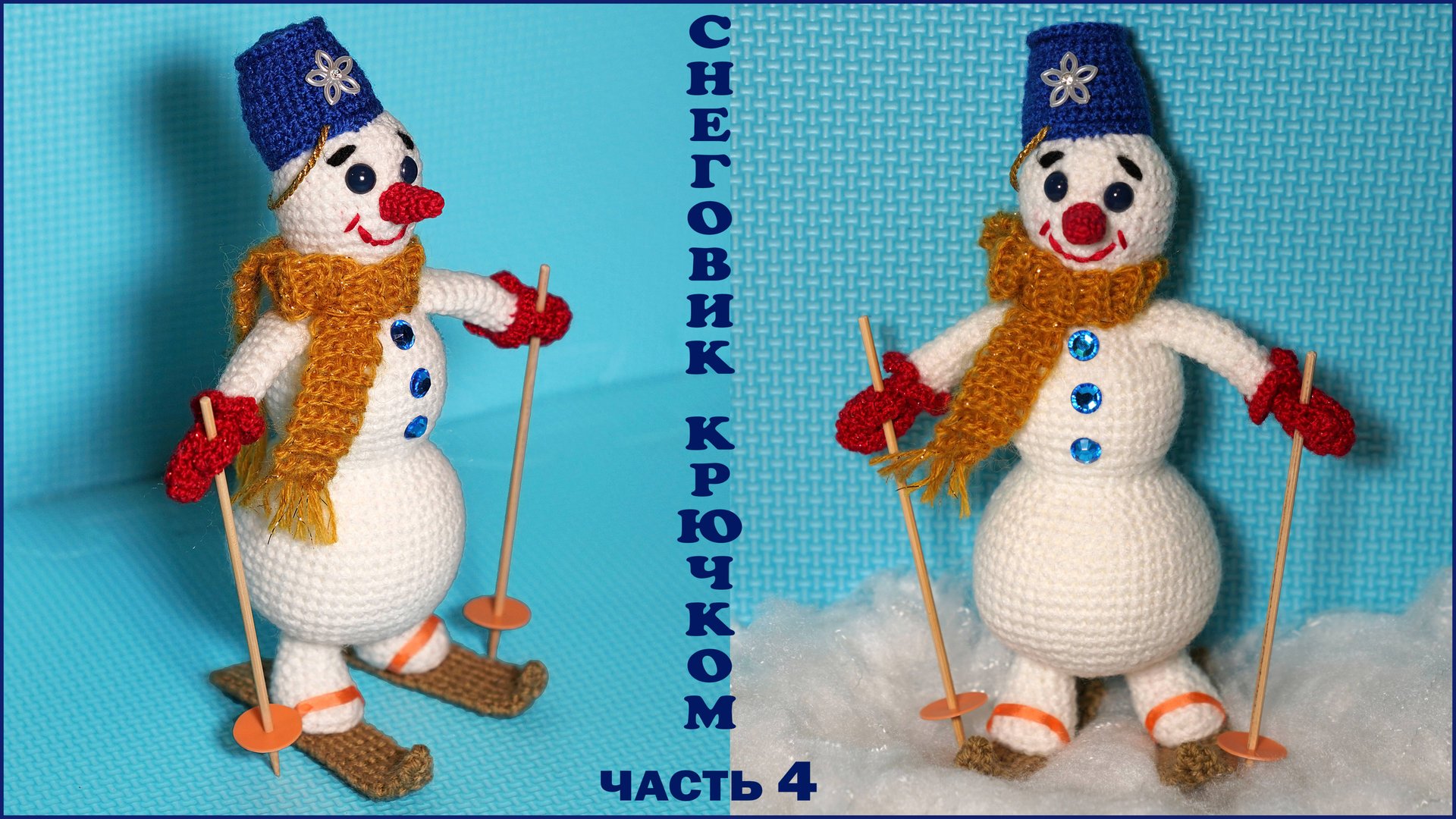 Снеговик крючком. Часть 4. Лыжи, ведро, шарф. смотреть онлайн