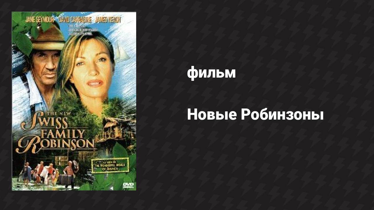 Новые Робинзоны (фильм, 1998) смотреть онлайн