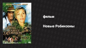 Новые Робинзоны (фильм, 1998)