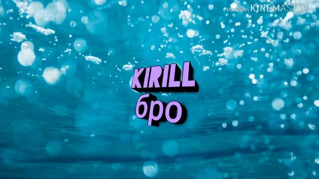 Интро kirill бро смотреть онлайн