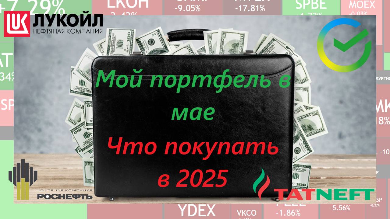 Что в моем портфеле ► Какие акции покупать до конца 2025 года смотреть онлайн