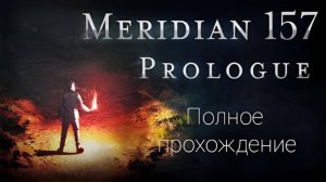 Полное прохождение. «Meridian 157: Пролог.»