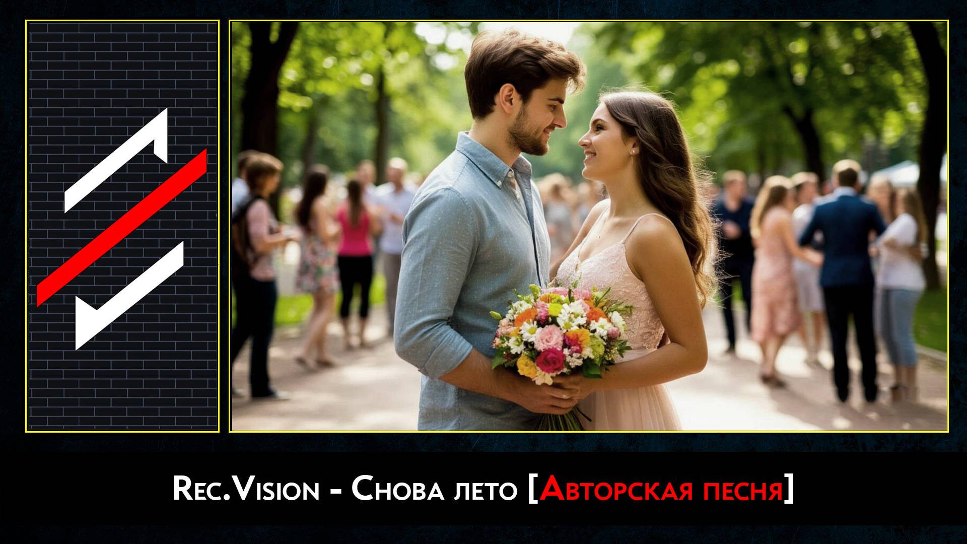 Rec.Vision - Снова лето
