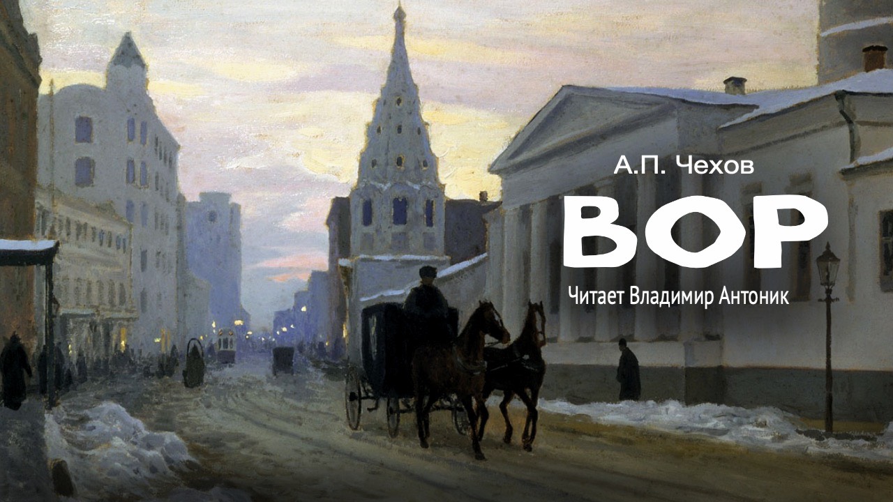 «Вор». А.П.Чехов. Читает Владимир Антоник. Аудиокнига