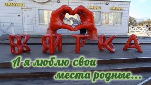 А Я ЛЮБЛЮ СВОИ МЕСТА РОДНЫЕ...