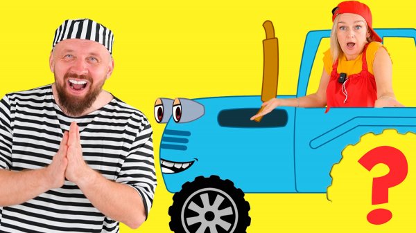 Синий трактор против преступника