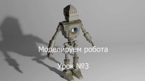 урок №3 по моделированию в программе Блендер 3Д