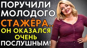 ПОРУЧИЛИ СТАЖЁРА И Я НАУЧИЛА ЕГО ДЛЯ СЕБЯ! Он был послушным.