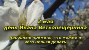 Народные приметы на 2 мая: что нельзя делать в день Ивана Ветхопещерника