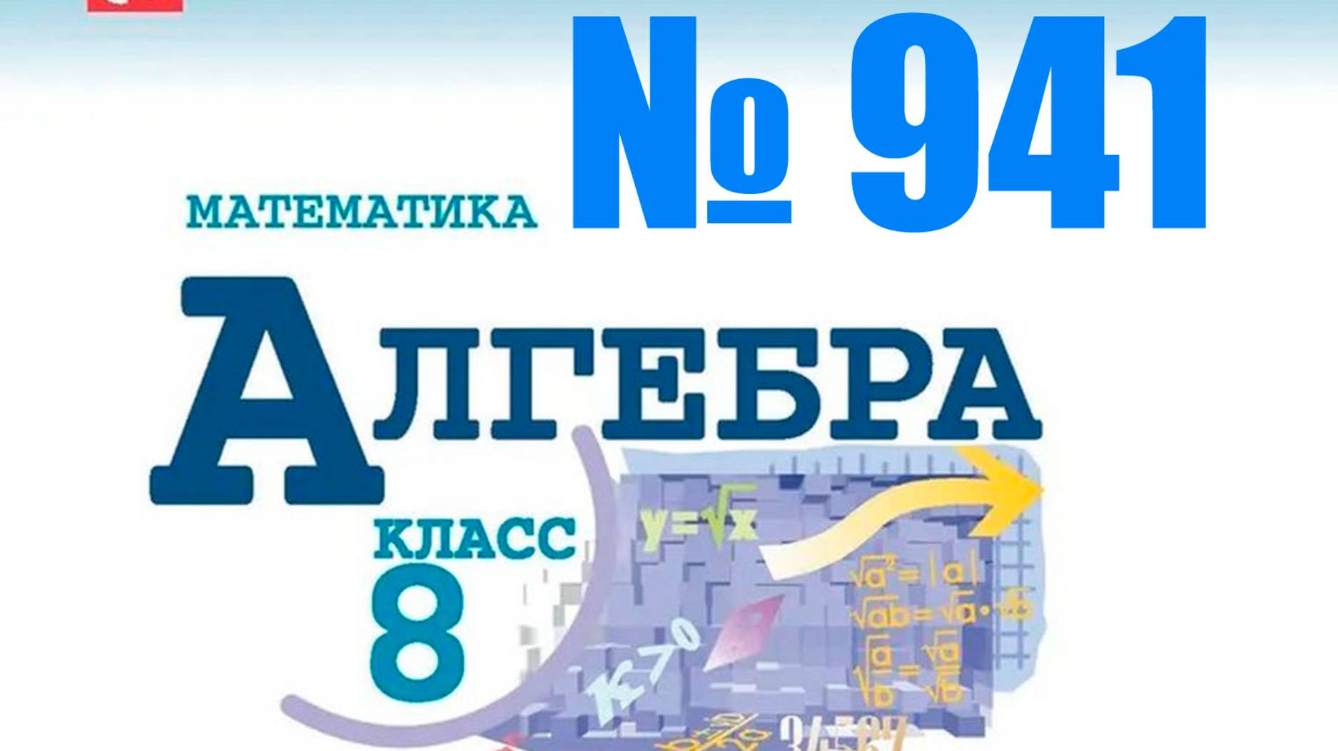 алгебра 8 класс номер 941