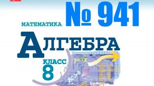 алгебра 8 класс номер 941