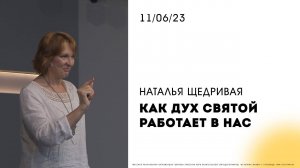 Наталья Щедривая | " Как Дух Святой работает в нас. " | 11.06.2023
