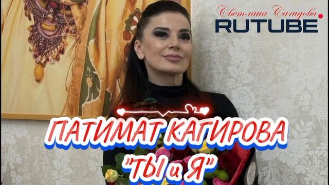 ПАТИМАТ КАГИРОВА_ТЫ И Я.mp4 смотреть онлайн