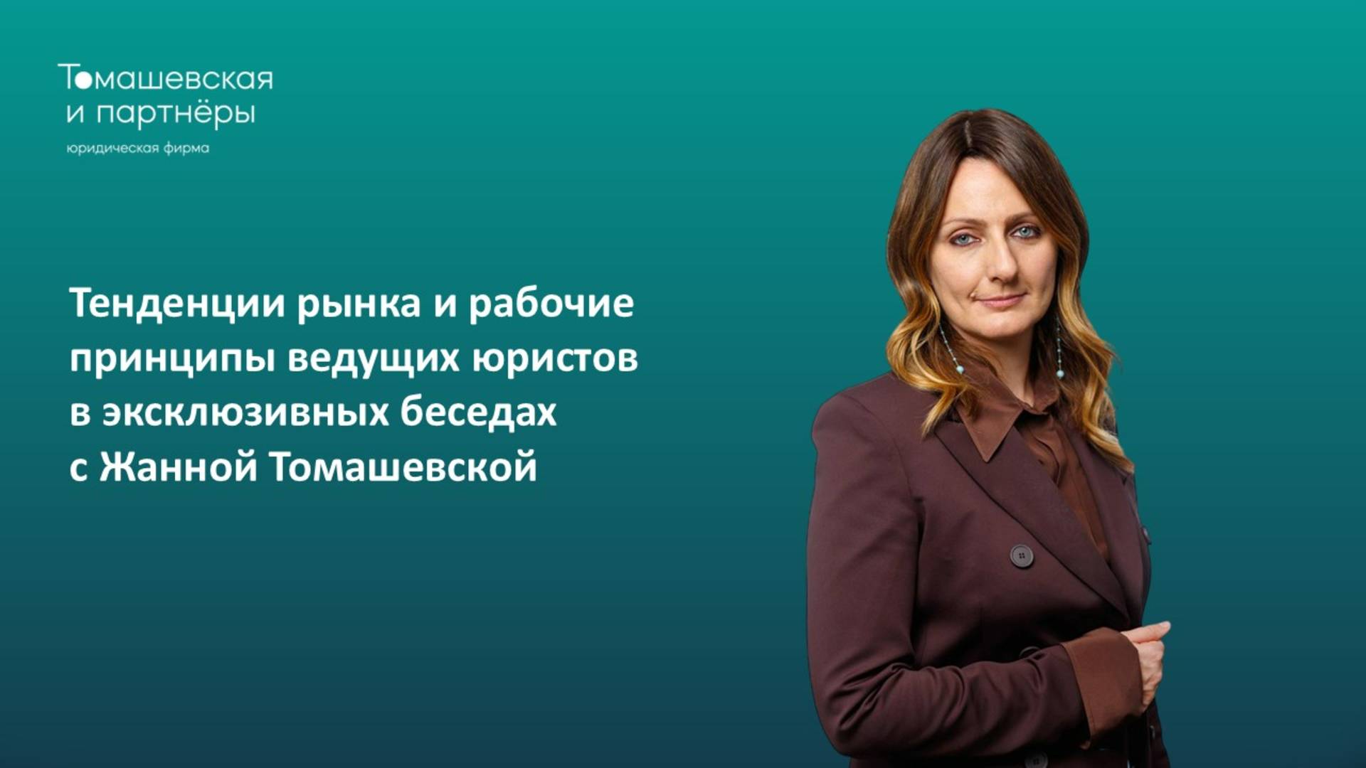 Тенденции рынка и рабочие принципы ведущих юристов в эксклюзивных беседах с Жанной Томашевской смотреть онлайн