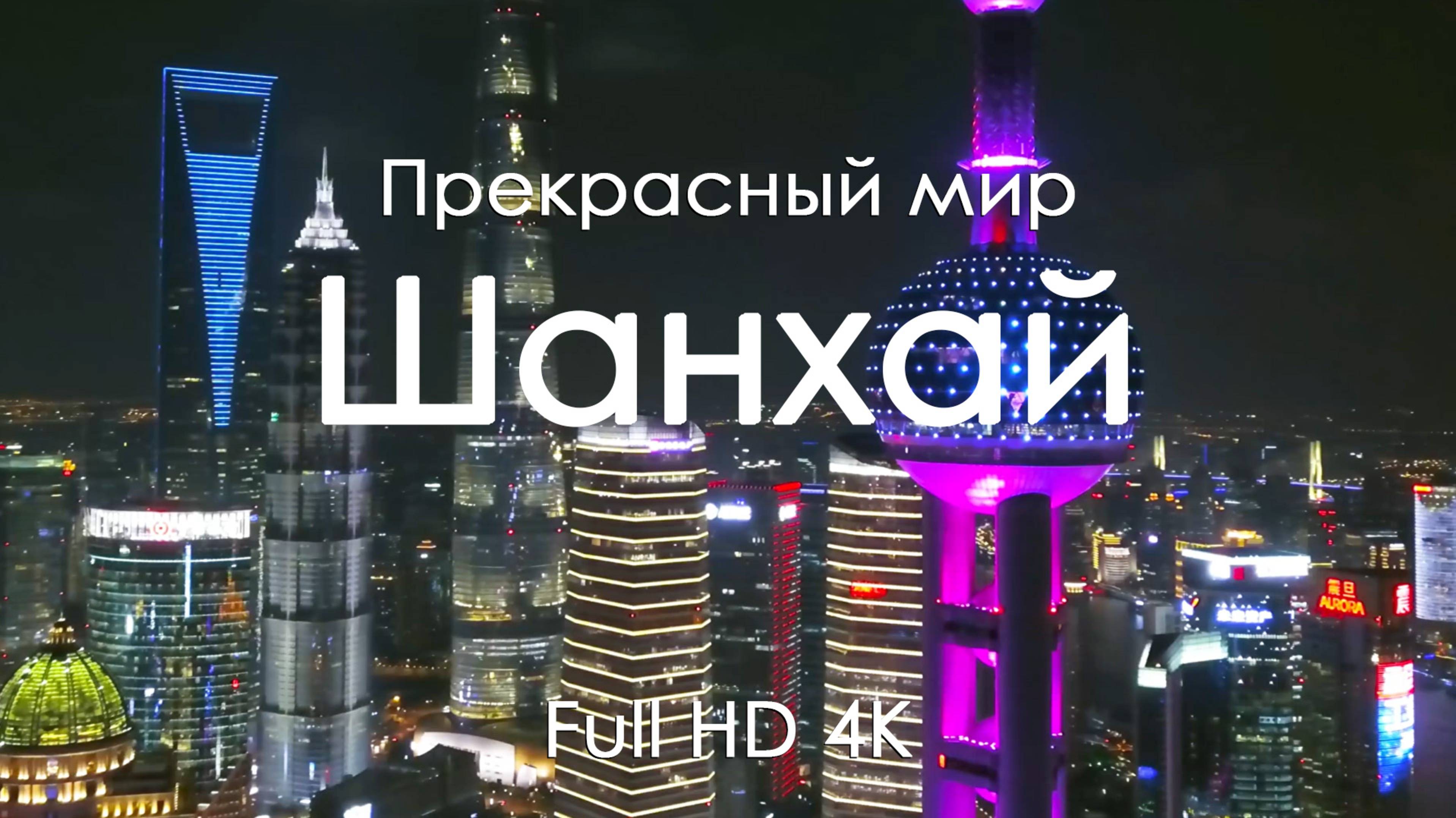 Шанхай под фортепьяно Городские пейзажи и природа 4К музыка для медитации Лучшее для сна Ultra HD