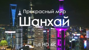 Шанхай под фортепьяно Городские пейзажи и природа 4К музыка для медитации Лучшее для сна Ultra HD