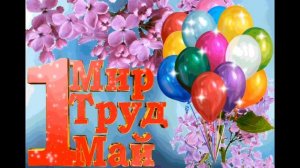 МИР, ТРУД, МАЙ! ВОСХИТИТЕЛЬНАЯ МУЗЫКАЛЬНАЯ ОТКРЫТКА