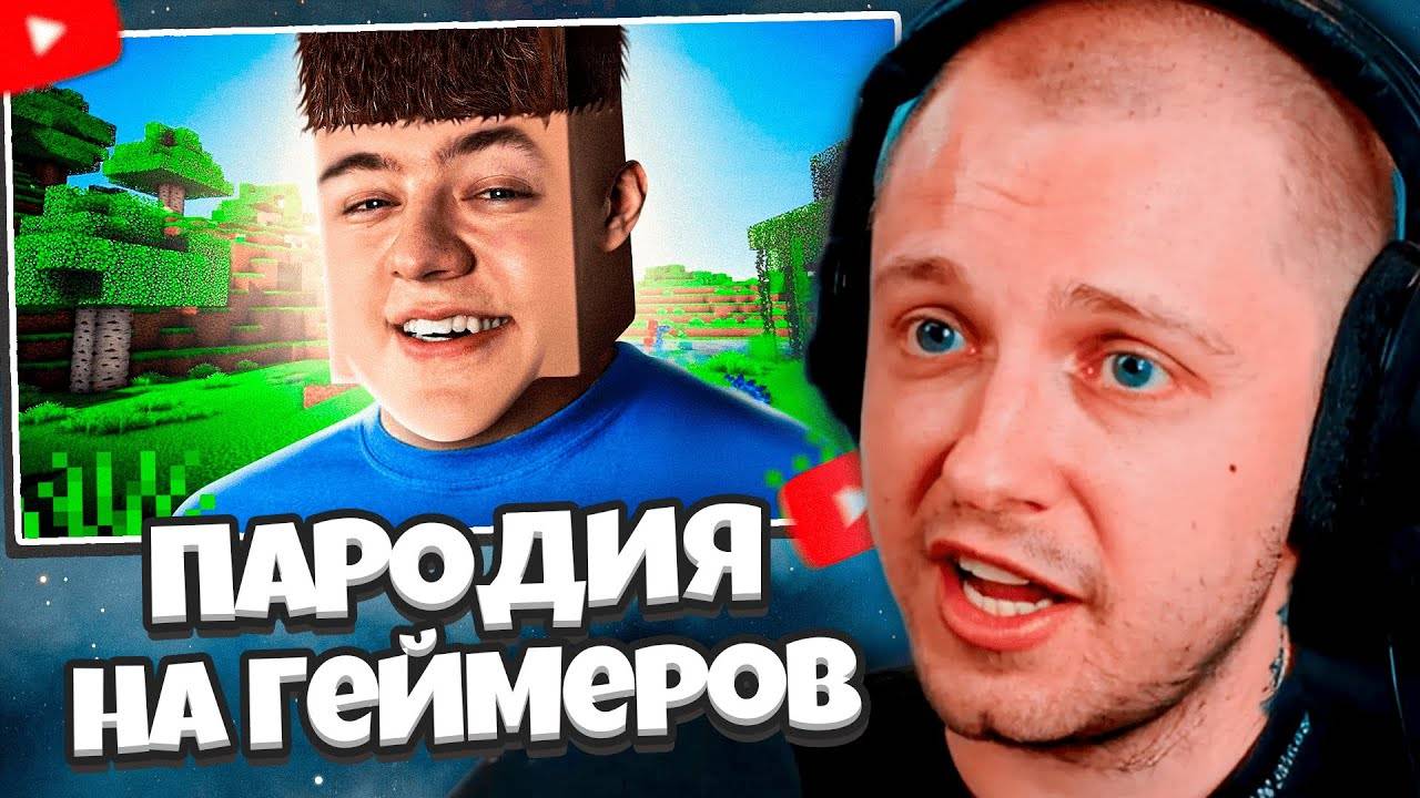 СТИНТ СМОТРИТ: ПАРОДИЯ на ГЕЙМЕРОВ (все игроки и все форматы) // CHENSKY смотреть онлайн