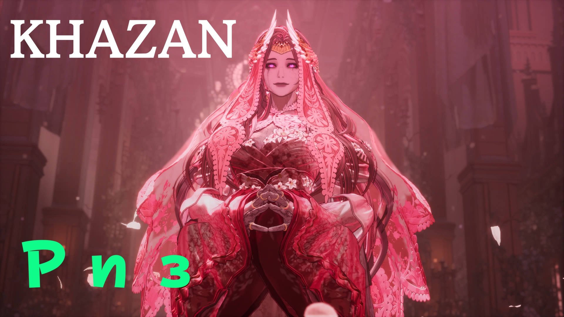 KHAZAN - босс Риз (PS5 Pro)