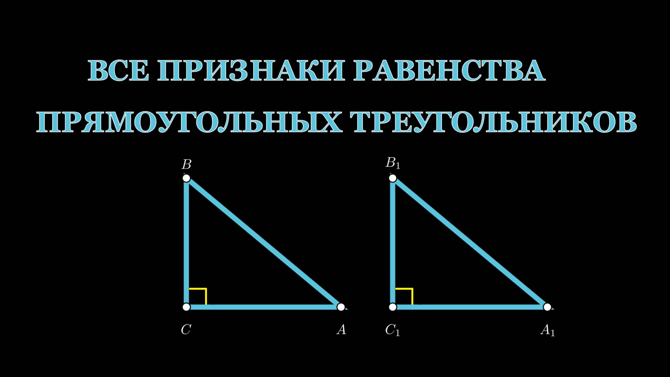 Геометрия 7 класс. Признаки равенства прямоугольных треугольников.