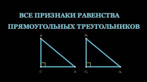 Геометрия 7 класс. Признаки равенства прямоугольных треугольников.