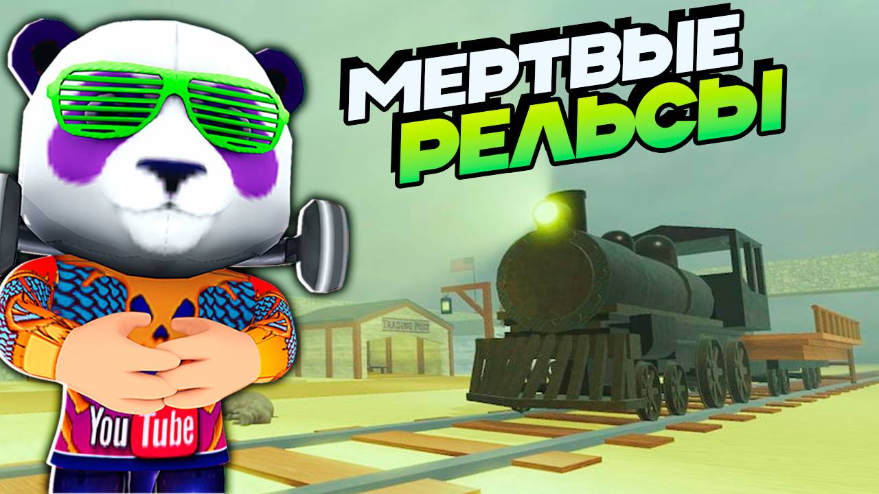 ПЕРВЫЙ РАЗ в МЕРТВЫЕ РЕЛЬСЫ🚂Roblox Dead Rails смотреть онлайн