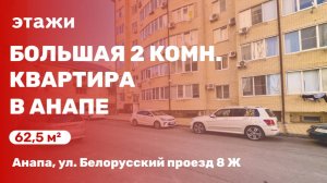 Большая 2 комн. квартира в Анапе