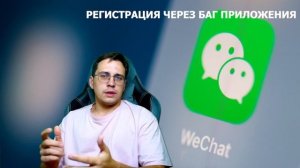 КАК ПРАВИЛЬНО ЗАРЕГИСТРИРОВАТЬСЯ В ПРИЛОЖЕНИИ WeChat | КИТАЙСКИЙ PUBG MOBILE