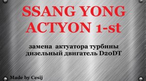 Ssang Yong Actyon 1, Sports, Kyron. Замена актуатора турбины D20DT.
