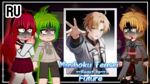 Реакция на Рудеуса / Родители и давние подруги / Гача реакция / Mushoku Tensei