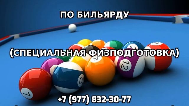 Занятия с тренером по бильярду +7 (977) 832-30-77 смотреть онлайн