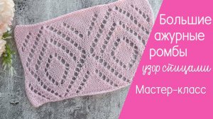 Большие ажурные ромбы узор спицами Видеоурок
