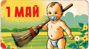 ДЕТСКАЯ ПЕСНЯ 1 МАЯ. ПЕРВОМАЙ руку другу подавай!