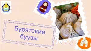 Как готовить буузы: показывает шеф